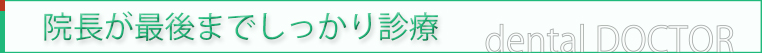院長がしっかり診療