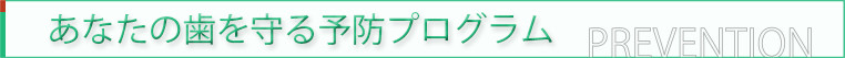 予防歯科|長持ちする予防医療