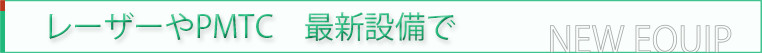 レーザー治療やPMTC|最新の予防歯科
