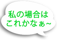 私の場合これかな