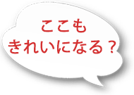 ここもきれいになる？