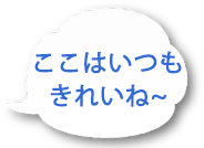 ここはいつもきれいね
