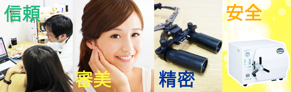 信頼・審美・精密・安全