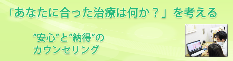 安心と納得のカウンセリング