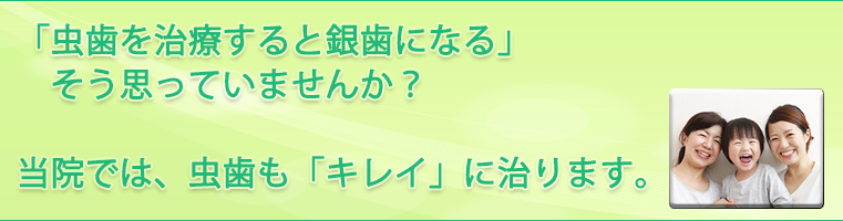 むし歯も「キレイ」に治ります
