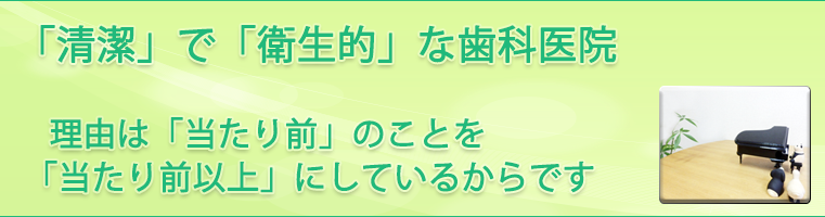 安心して通える歯医者さん