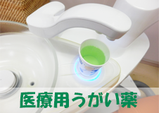 清潔にできるうがい薬