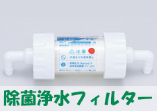 清潔な除菌浄水器