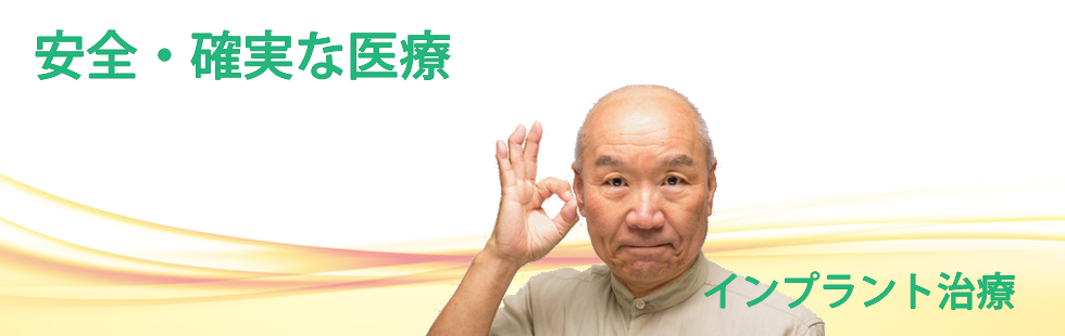 インプラント治療