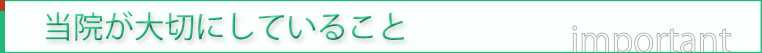 当院が大切にしていること