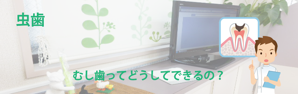 虫歯