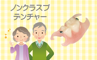 ノンクラスプデンチャー