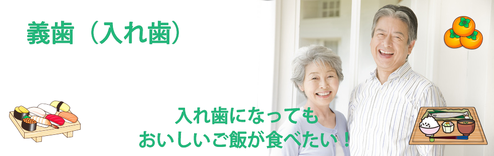 義歯・入れ歯