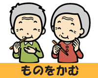 ものをかむ