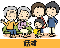 話す
