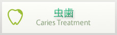 虫歯