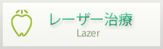 レーザー治療