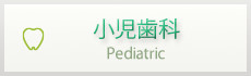 小児歯科
