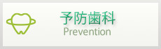 予防歯科