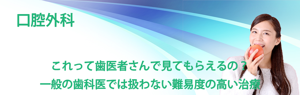 口腔外科