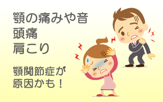 顎関節症が原因かも