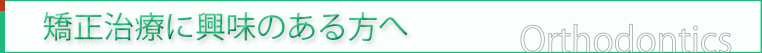 矯正に興味のある方へ