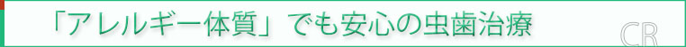 アレルギー体質でも安心の虫歯治療