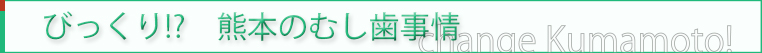 熊本のむし歯事情