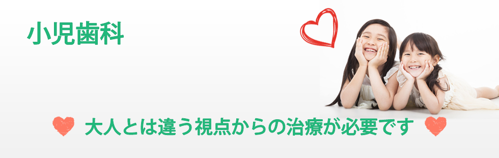 小児歯科