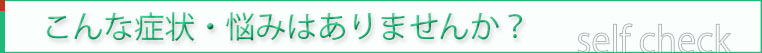 こんな症状・悩みはありませんか？