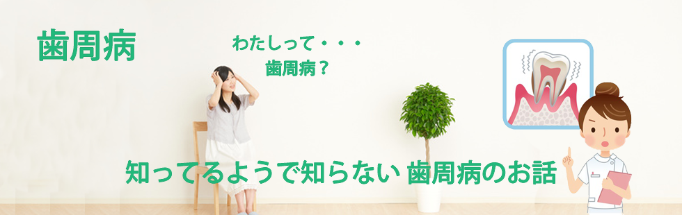 歯周病