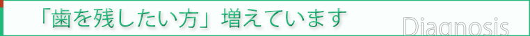 「歯を残したい方」増えています