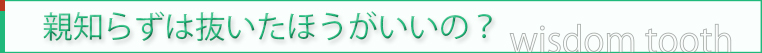 親知らずは抜いたほうがいいの？