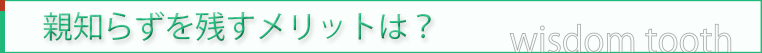 親知らずを残すメリットは？