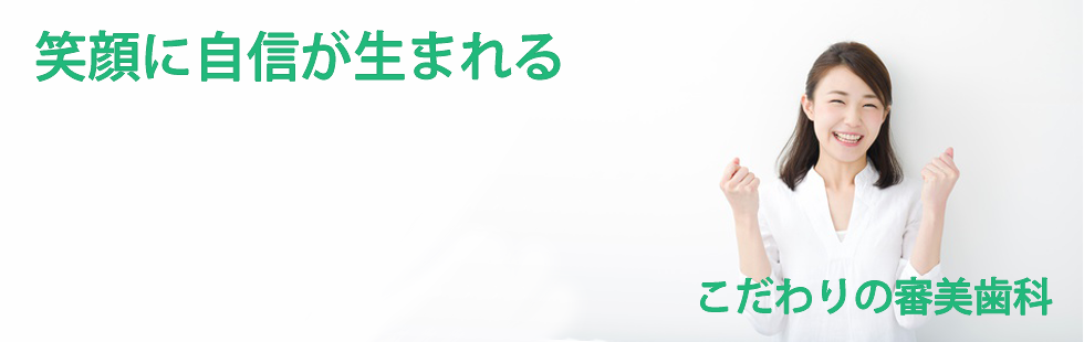こだわりの審美歯科　width=