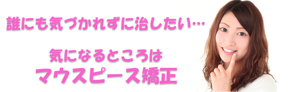 マウスピース矯正