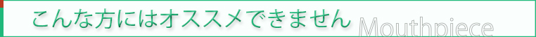 こんな方にはオススメできません