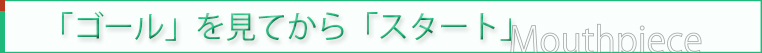 ゴールを見てからスタート
