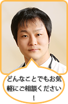 院長写真 どんなことでもお気軽にご相談ください！