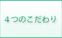 ４つのこだわり