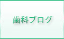 歯科ブログ