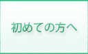 初めての方へ