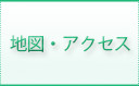 地図・アクセス