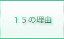 15の理由