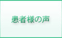 患者様の声