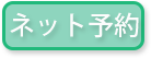ネット予約