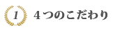 ４つのこだわり