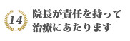 院長がしっかり見ます