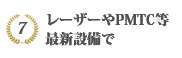 最新設備