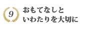 おもてなしといたわり